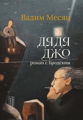 Вадим Месяц, Дядя Джо. Роман с Бродским